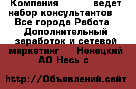 Компания Oriflame ведет набор консультантов. - Все города Работа » Дополнительный заработок и сетевой маркетинг   . Ненецкий АО,Несь с.